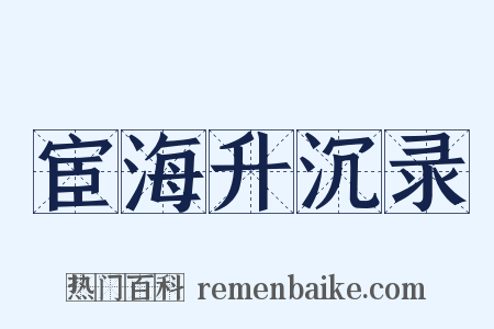 宦海升沉录是什么意思的图片